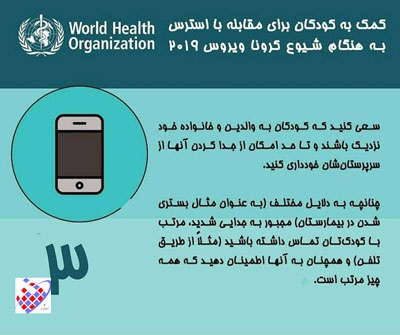 استرس - کودک - کرونا ویروس - 3